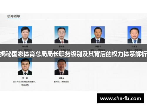 揭秘国家体育总局局长职务级别及其背后的权力体系解析