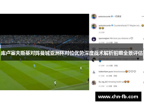 库卢塞夫斯基对阵曼城亚洲杯对位优势深度战术解析前瞻全景评估 库卢塞夫斯基对阵曼城亚洲杯对位优势深度战术解析前瞻全景评估