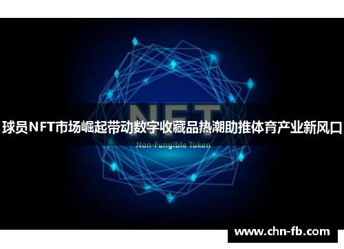 球员NFT市场崛起带动数字收藏品热潮助推体育产业新风口