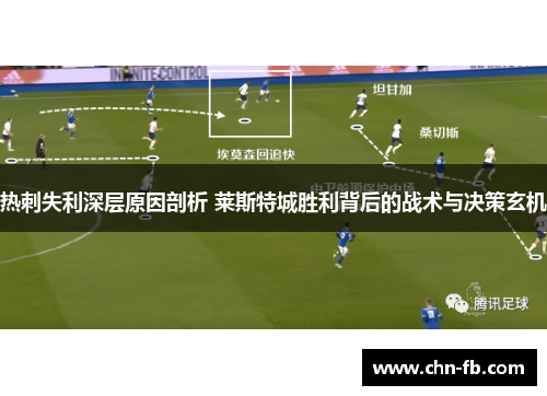 热刺失利深层原因剖析 莱斯特城胜利背后的战术与决策玄机