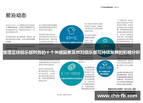 管理足球俱乐部财务的十个关键因素及其对俱乐部可持续发展的影响分析