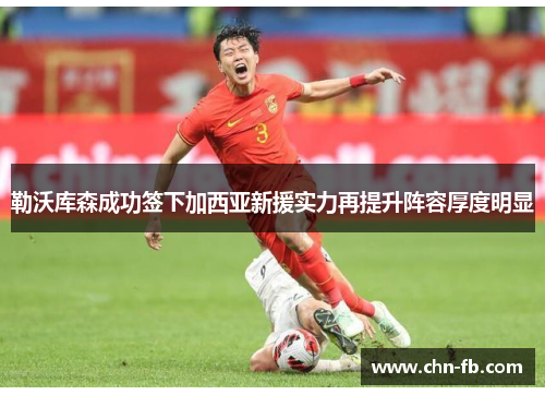 勒沃库森成功签下加西亚新援实力再提升阵容厚度明显