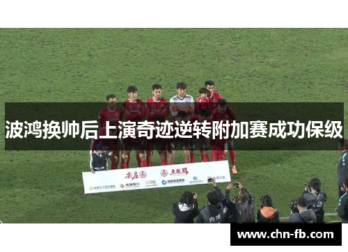 波鸿换帅后上演奇迹逆转附加赛成功保级