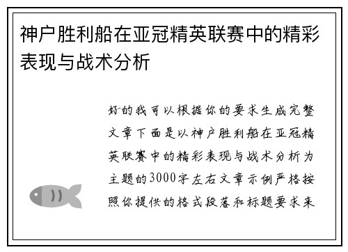 神户胜利船在亚冠精英联赛中的精彩表现与战术分析