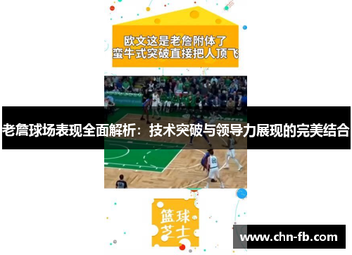 老詹球场表现全面解析:技术突破与领导力展现的完美结合 老詹球场表现全面解析:技术突破与领导力展现的完美结合