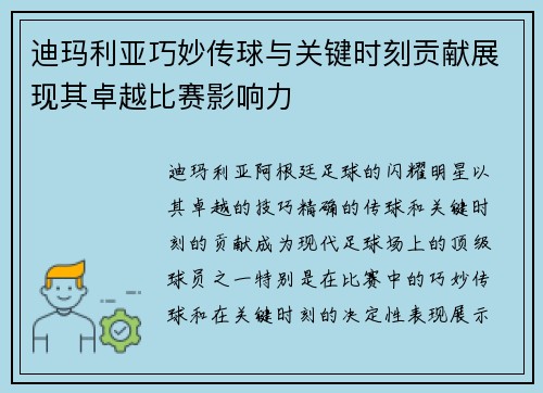 迪玛利亚巧妙传球与关键时刻贡献展现其卓越比赛影响力