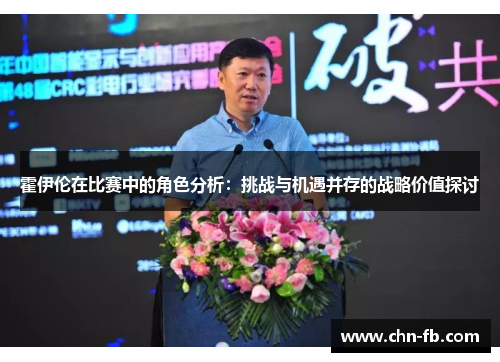 霍伊伦在比赛中的角色分析:挑战与机遇并存的战略价值探讨 霍伊伦在比赛中的角色分析:挑战与机遇并存的战略价值探讨