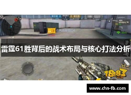 雷霆61胜背后的战术布局与核心打法分析 雷霆61胜背后的战术布局与核心打法分析