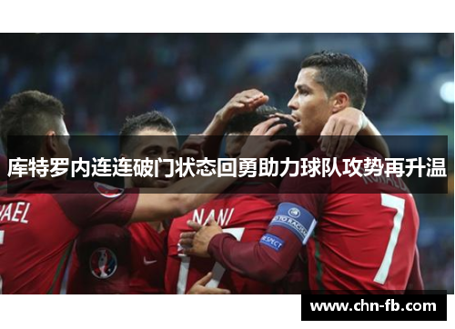 库特罗内连连破门状态回勇助力球队攻势再升温 库特罗内连连破门状态回勇助力球队攻势再升温