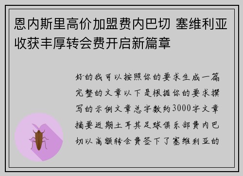 恩内斯里高价加盟费内巴切 塞维利亚收获丰厚转会费开启新篇章 恩内斯里高价加盟费内巴切 塞维利亚收获丰厚转会费开启新篇章
