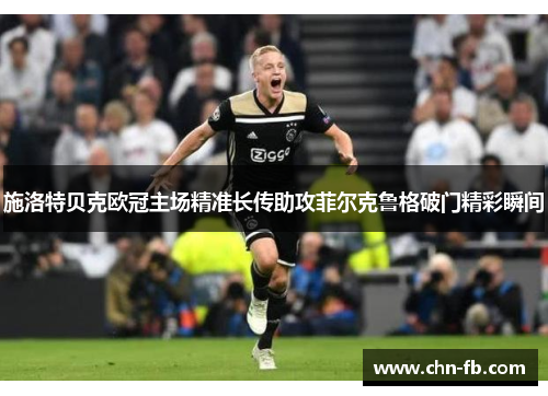 施洛特贝克欧冠主场精准长传助攻菲尔克鲁格破门精彩瞬间 施洛特贝克欧冠主场精准长传助攻菲尔克鲁格破门精彩瞬间