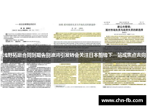 浅野拓磨合同到期告别波鸿引发转会关注日本前锋下一站成焦点去向 浅野拓磨合同到期告别波鸿引发转会关注日本前锋下一站成焦点去向