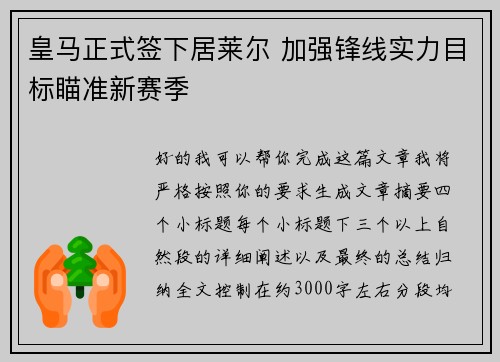 皇马正式签下居莱尔 加强锋线实力目标瞄准新赛季 皇马正式签下居莱尔 加强锋线实力目标瞄准新赛季