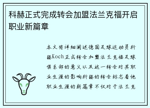 科赫正式完成转会加盟法兰克福开启职业新篇章 科赫正式完成转会加盟法兰克福开启职业新篇章