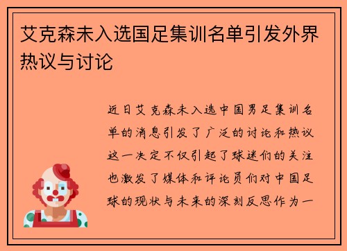 艾克森未入选国足集训名单引发外界热议与讨论 艾克森未入选国足集训名单引发外界热议与讨论