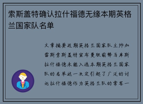 索斯盖特确认拉什福德无缘本期英格兰国家队名单 索斯盖特确认拉什福德无缘本期英格兰国家队名单