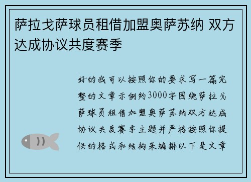 萨拉戈萨球员租借加盟奥萨苏纳 双方达成协议共度赛季 萨拉戈萨球员租借加盟奥萨苏纳 双方达成协议共度赛季