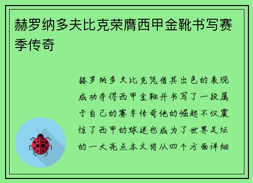 赫罗纳多夫比克荣膺西甲金靴书写赛季传奇 赫罗纳多夫比克荣膺西甲金靴书写赛季传奇