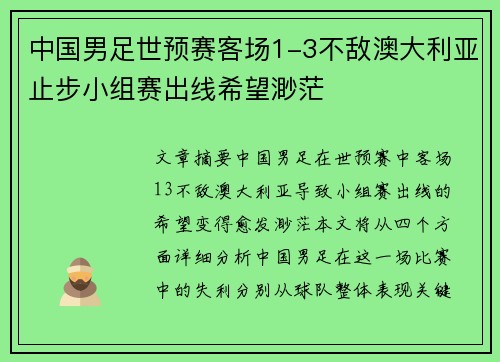 中国男足世预赛客场1-3不敌澳大利亚止步小组赛出线希望渺茫 中国男足世预赛客场1-3不敌澳大利亚止步小组赛出线希望渺茫