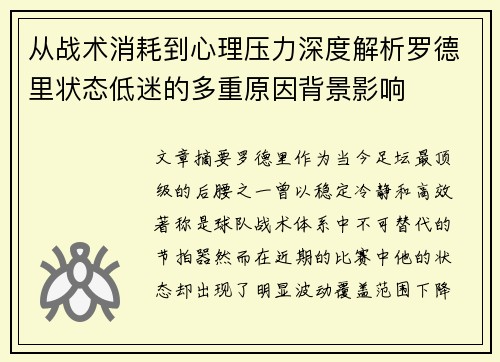 从战术消耗到心理压力深度解析罗德里状态低迷的多重原因背景影响 从战术消耗到心理压力深度解析罗德里状态低迷的多重原因背景影响