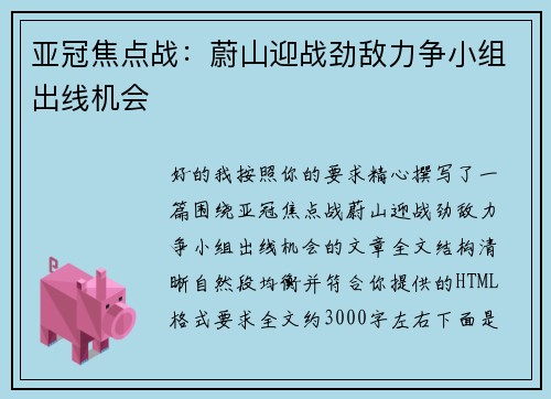 亚冠焦点战:蔚山迎战劲敌力争小组出线机会 亚冠焦点战:蔚山迎战劲敌力争小组出线机会