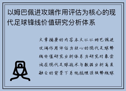 以姆巴佩进攻端作用评估为核心的现代足球锋线价值研究分析体系 以姆巴佩进攻端作用评估为核心的现代足球锋线价值研究分析体系