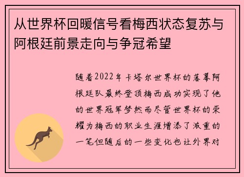 从世界杯回暖信号看梅西状态复苏与阿根廷前景走向与争冠希望 从世界杯回暖信号看梅西状态复苏与阿根廷前景走向与争冠希望