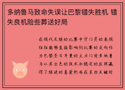 多纳鲁马致命失误让巴黎错失胜机 错失良机险些葬送好局 多纳鲁马致命失误让巴黎错失胜机 错失良机险些葬送好局