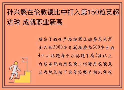孙兴慜在伦敦德比中打入第150粒英超进球 成就职业新高 孙兴慜在伦敦德比中打入第150粒英超进球 成就职业新高