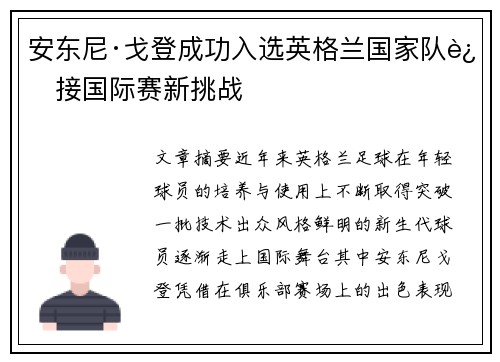安东尼·戈登成功入选英格兰国家队迎接国际赛新挑战 安东尼·戈登成功入选英格兰国家队迎接国际赛新挑战
