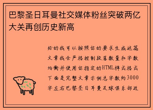 巴黎圣日耳曼社交媒体粉丝突破两亿大关再创历史新高