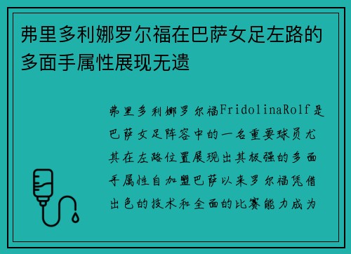 弗里多利娜罗尔福在巴萨女足左路的多面手属性展现无遗