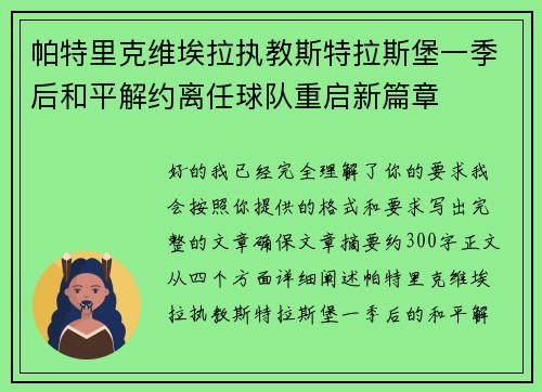 帕特里克维埃拉执教斯特拉斯堡一季后和平解约离任球队重启新篇章