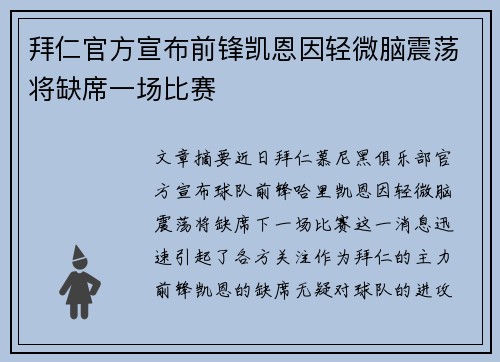 拜仁官方宣布前锋凯恩因轻微脑震荡将缺席一场比赛