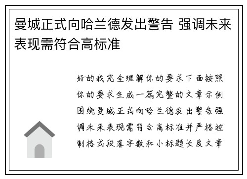 曼城正式向哈兰德发出警告 强调未来表现需符合高标准