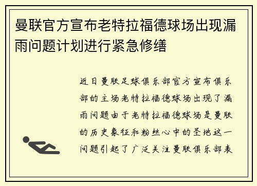 曼联官方宣布老特拉福德球场出现漏雨问题计划进行紧急修缮