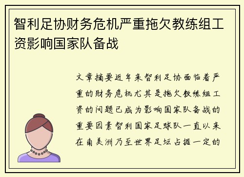 智利足协财务危机严重拖欠教练组工资影响国家队备战