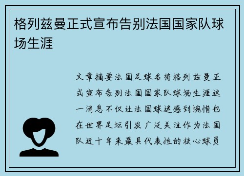 格列兹曼正式宣布告别法国国家队球场生涯