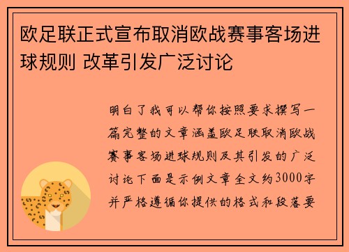 欧足联正式宣布取消欧战赛事客场进球规则 改革引发广泛讨论