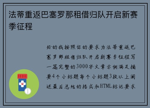 法蒂重返巴塞罗那租借归队开启新赛季征程
