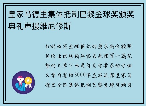 皇家马德里集体抵制巴黎金球奖颁奖典礼声援维尼修斯