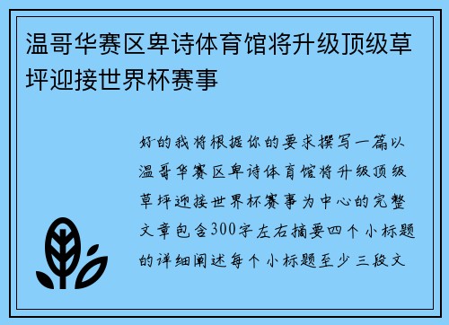 温哥华赛区卑诗体育馆将升级顶级草坪迎接世界杯赛事
