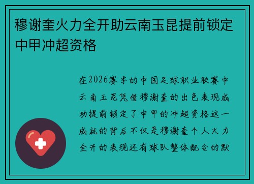 穆谢奎火力全开助云南玉昆提前锁定中甲冲超资格