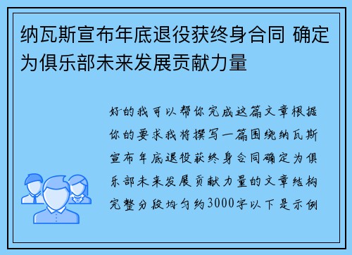 纳瓦斯宣布年底退役获终身合同 确定为俱乐部未来发展贡献力量