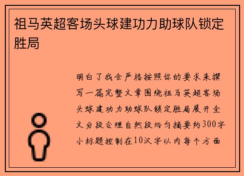 祖马英超客场头球建功力助球队锁定胜局