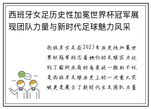 西班牙女足历史性加冕世界杯冠军展现团队力量与新时代足球魅力风采