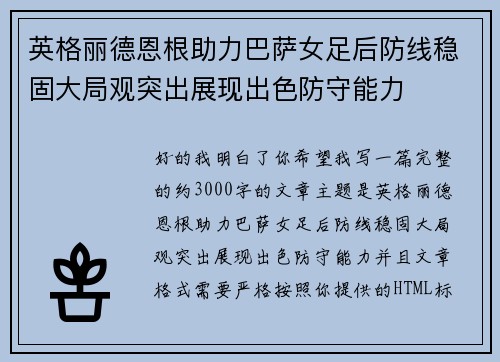 英格丽德恩根助力巴萨女足后防线稳固大局观突出展现出色防守能力