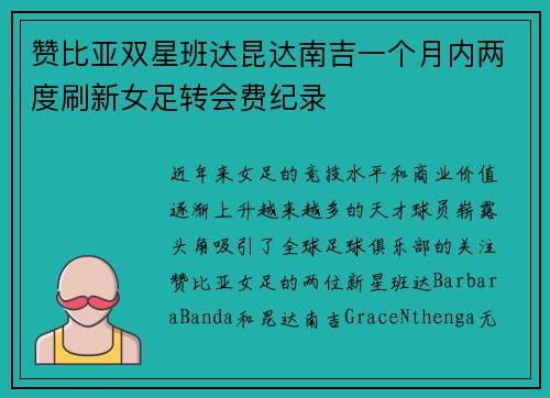 赞比亚双星班达昆达南吉一个月内两度刷新女足转会费纪录