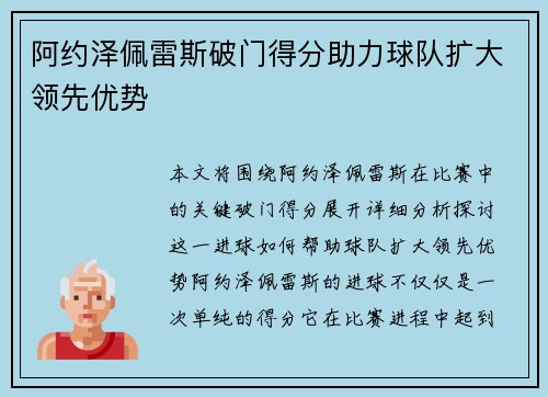 阿约泽佩雷斯破门得分助力球队扩大领先优势