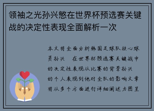 领袖之光孙兴慜在世界杯预选赛关键战的决定性表现全面解析一次